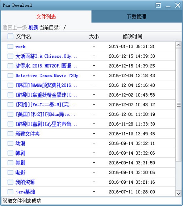 PanDownload截圖