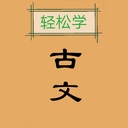 古文觀止