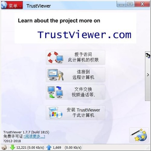 TrustViewer截圖