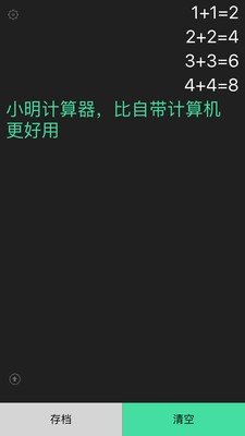 小明計(jì)算器app截圖