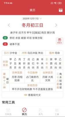 中華老黃歷每日運(yùn)勢(shì)截圖