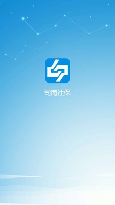 司南社保截圖