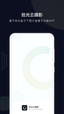 拾光云攝影截圖