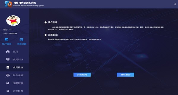 雙眼視功能訓(xùn)練系統(tǒng)截圖