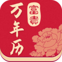 富貴萬(wàn)年歷