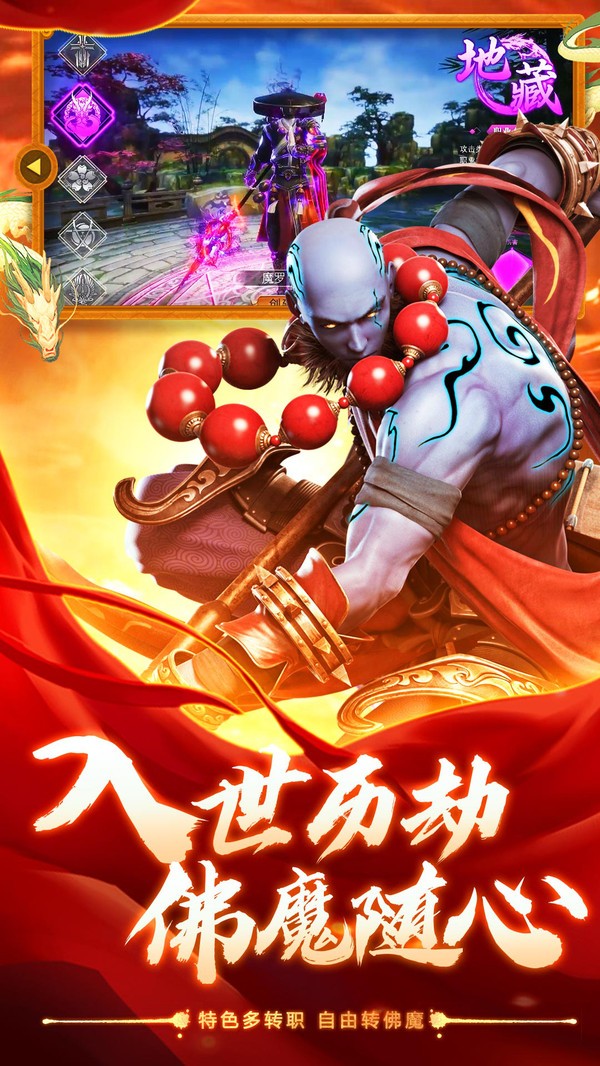 山海降妖地藏成魔截圖