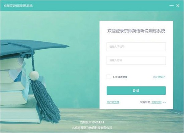 京師英語聽說訓練系統(tǒng)截圖