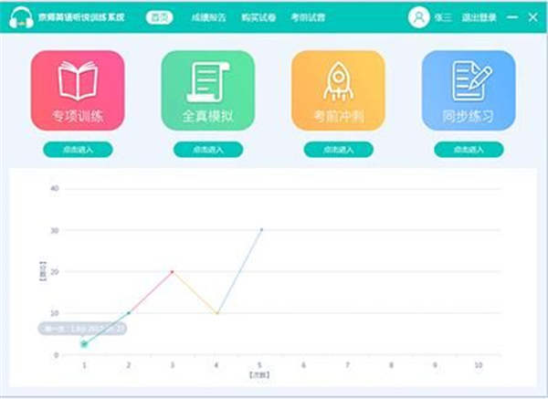 京师英语听说训练系统