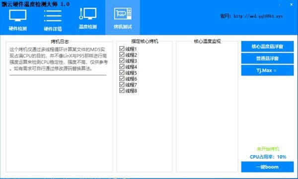 飄云硬件溫度檢測大師截圖
