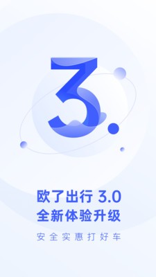 歐了出行截圖