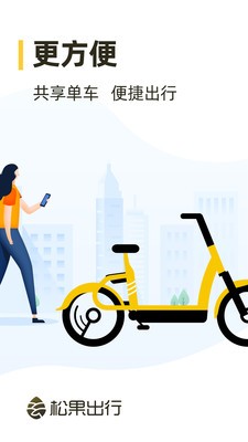 松果出行截圖