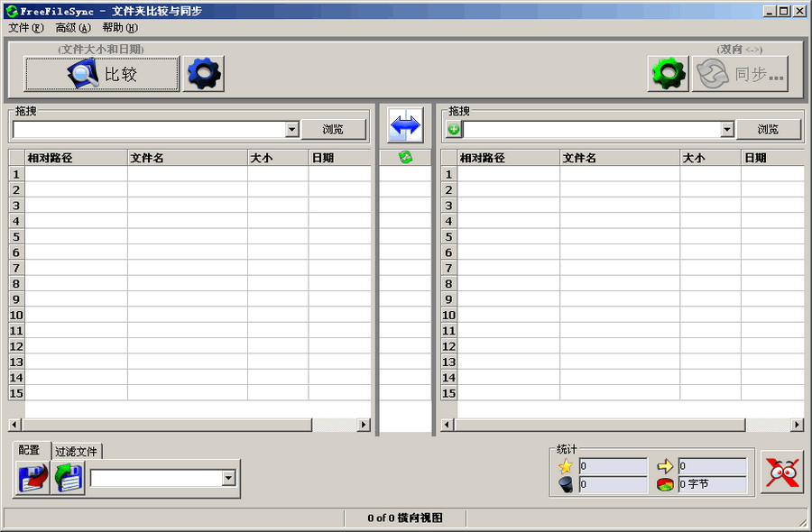 FreeFileSync截圖