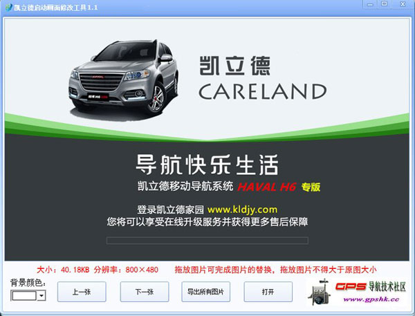 凯立德启动画面修改工具