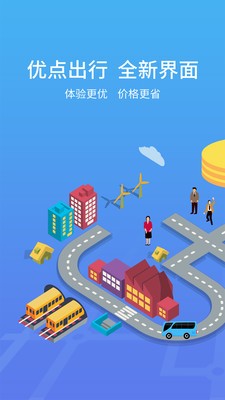 優(yōu)點出行截圖