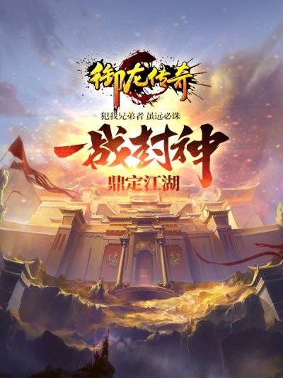 御龍傳奇BT版截圖
