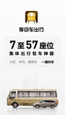 享包車出行截圖