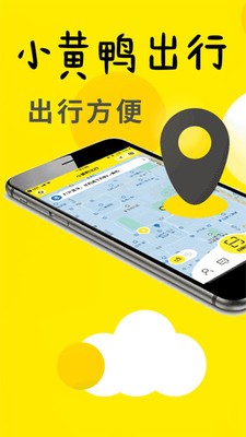 小黃鴨出行截圖