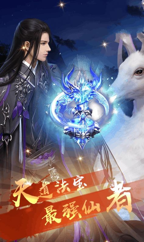 仙之神跡截圖