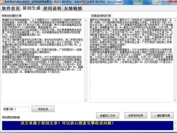速奇原创文章生成软件