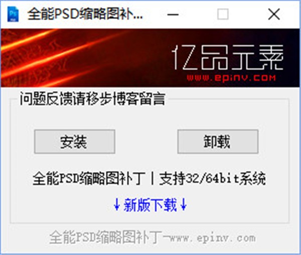 全能PSD縮略圖補(bǔ)丁截圖