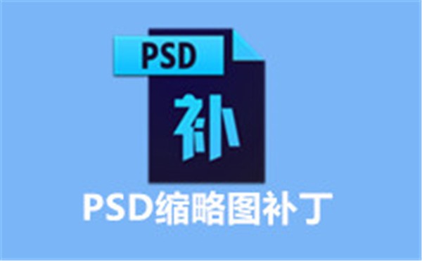全能PSD縮略圖補(bǔ)丁截圖