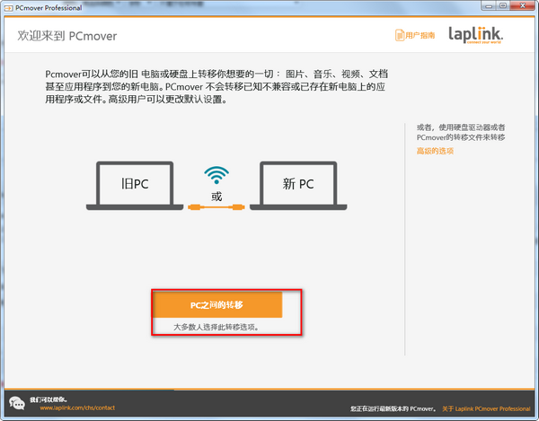 PCmover Professional截圖