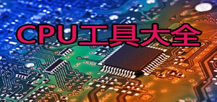 cpu工具大全