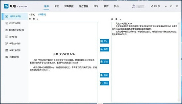 凡眼文字识别OCR