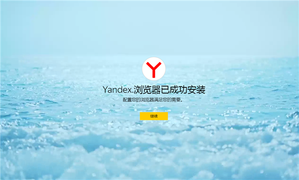 Yandex瀏覽器截圖