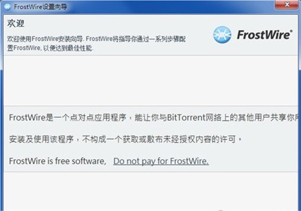 FrostWire截圖