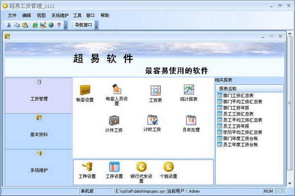 超易工资管理软件截图