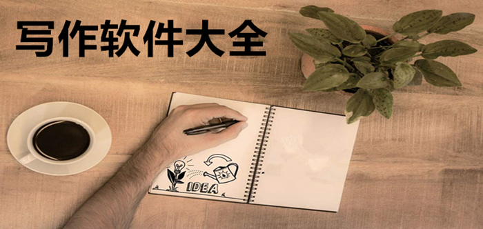 寫作編輯軟件大全