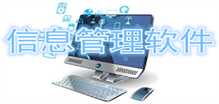 信息管理軟件大全
