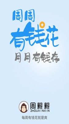 周薪薪截圖