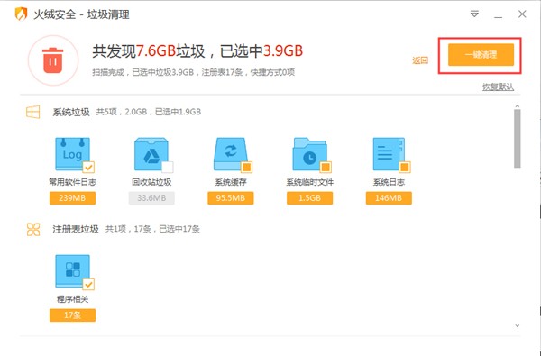 火絨垃圾清理截圖