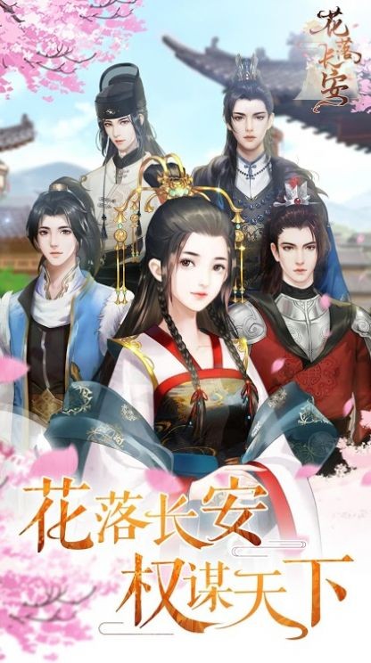 花落長(zhǎng)安截圖