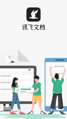 訊飛文檔