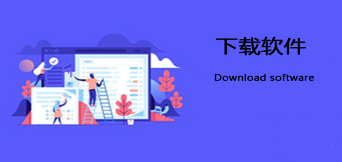 下载软件大全