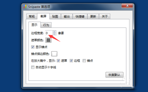 Snipaste截圖