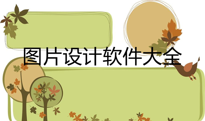 圖片設(shè)計軟件大全