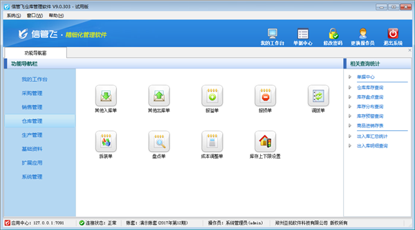信管飛倉(cāng)庫(kù)管理軟件截圖
