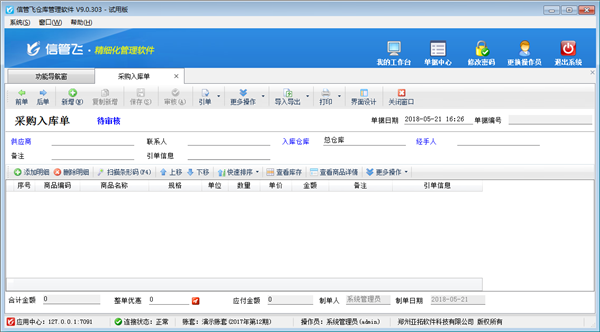 信管飛倉(cāng)庫(kù)管理軟件截圖