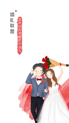 婚禮聯(lián)盟截圖