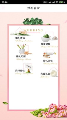婚禮管家截圖