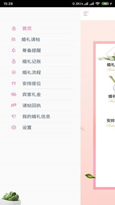 婚禮管家截圖