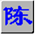 智能陈桥五笔