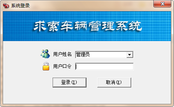 求索車輛管理系統(tǒng)截圖