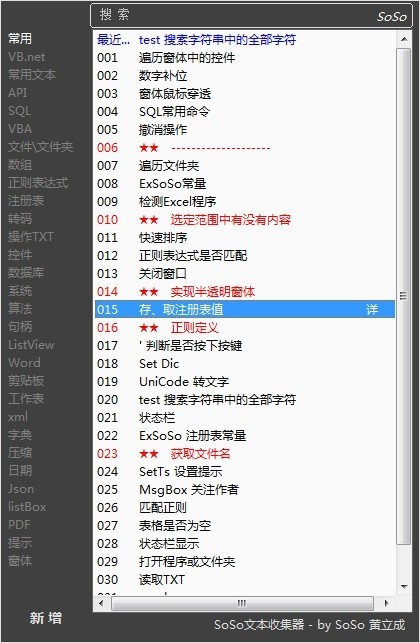 SoSo文本收集器截圖