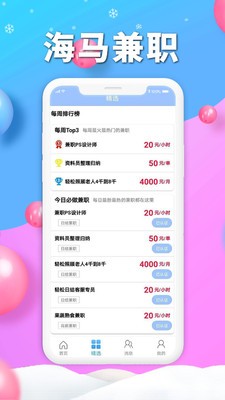 海馬兼職app截圖