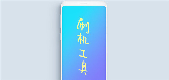 智能刷機軟件大全